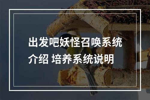 出发吧妖怪召唤系统介绍 培养系统说明