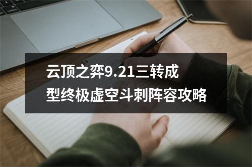 云顶之弈9.21三转成型终极虚空斗刺阵容攻略