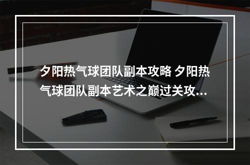 夕阳热气球团队副本攻略 夕阳热气球团队副本艺术之巅过关攻略