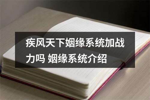 疾风天下姻缘系统加战力吗 姻缘系统介绍