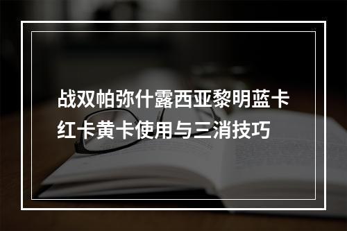 战双帕弥什露西亚黎明蓝卡红卡黄卡使用与三消技巧