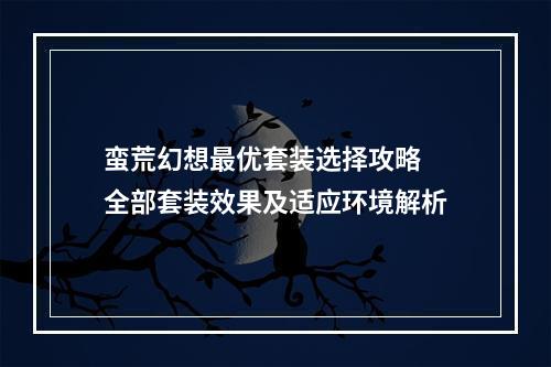 蛮荒幻想最优套装选择攻略 全部套装效果及适应环境解析