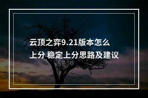 云顶之弈9.21版本怎么上分 稳定上分思路及建议