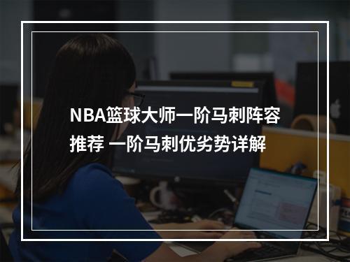 NBA篮球大师一阶马刺阵容推荐 一阶马刺优劣势详解