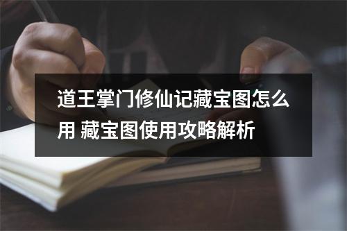 道王掌门修仙记藏宝图怎么用 藏宝图使用攻略解析