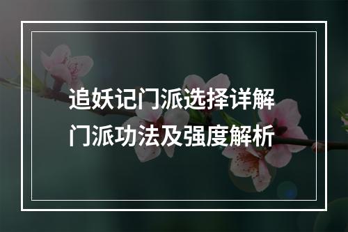 追妖记门派选择详解 门派功法及强度解析