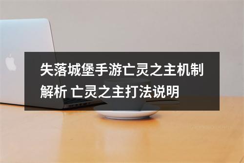 失落城堡手游亡灵之主机制解析 亡灵之主打法说明