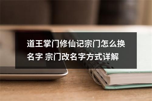 道王掌门修仙记宗门怎么换名字 宗门改名字方式详解