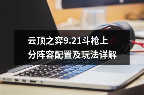 云顶之弈9.21斗枪上分阵容配置及玩法详解