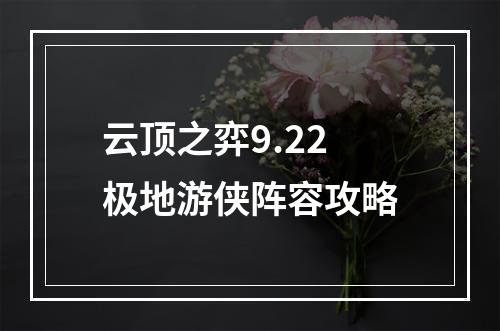 云顶之弈9.22极地游侠阵容攻略