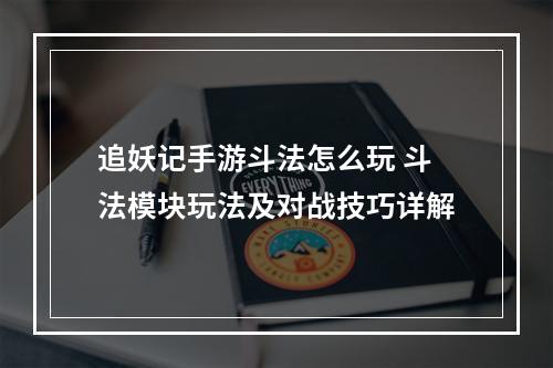 追妖记手游斗法怎么玩 斗法模块玩法及对战技巧详解