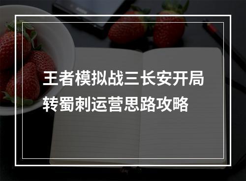 王者模拟战三长安开局转蜀刺运营思路攻略