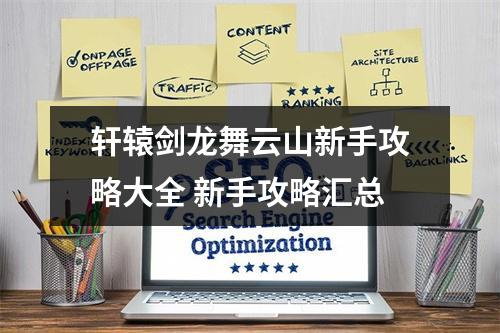 轩辕剑龙舞云山新手攻略大全 新手攻略汇总