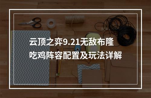 云顶之弈9.21无敌布隆吃鸡阵容配置及玩法详解