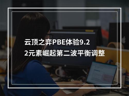 云顶之弈PBE体验9.22元素崛起第二波平衡调整