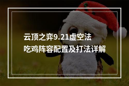 云顶之弈9.21虚空法吃鸡阵容配置及打法详解