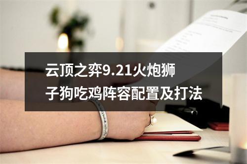 云顶之弈9.21火炮狮子狗吃鸡阵容配置及打法