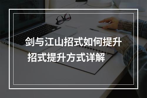 剑与江山招式如何提升 招式提升方式详解