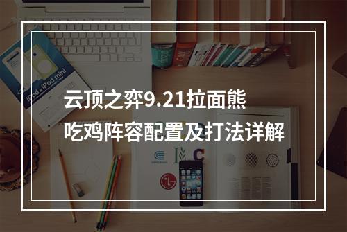 云顶之弈9.21拉面熊吃鸡阵容配置及打法详解