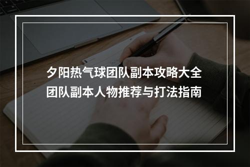 夕阳热气球团队副本攻略大全 团队副本人物推荐与打法指南