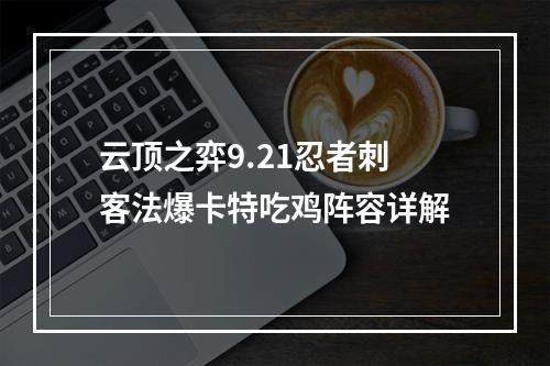 云顶之弈9.21忍者刺客法爆卡特吃鸡阵容详解