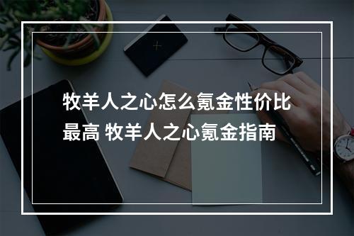 牧羊人之心怎么氪金性价比最高 牧羊人之心氪金指南