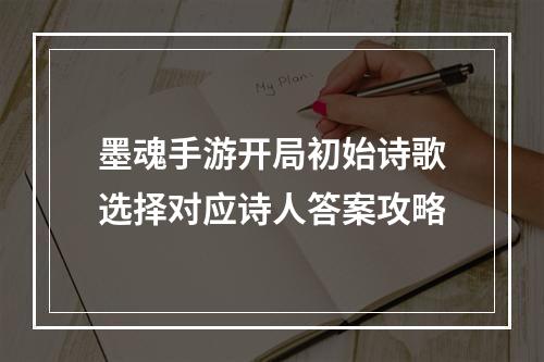 墨魂手游开局初始诗歌选择对应诗人答案攻略