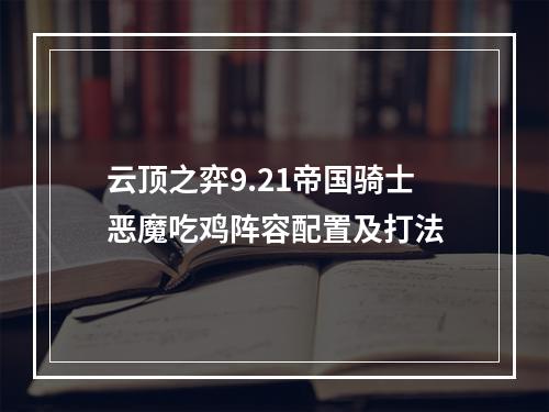 云顶之弈9.21帝国骑士恶魔吃鸡阵容配置及打法