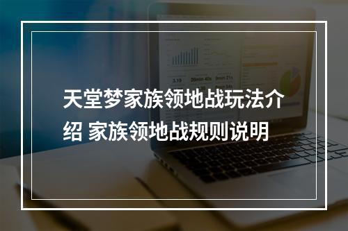 天堂梦家族领地战玩法介绍 家族领地战规则说明