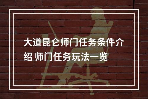 大道昆仑师门任务条件介绍 师门任务玩法一览