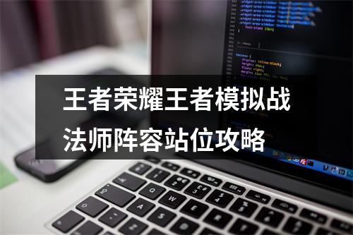 王者荣耀王者模拟战法师阵容站位攻略