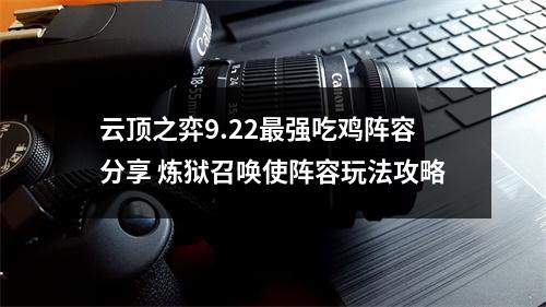 云顶之弈9.22最强吃鸡阵容分享 炼狱召唤使阵容玩法攻略