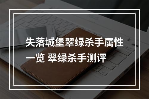 失落城堡翠绿杀手属性一览 翠绿杀手测评