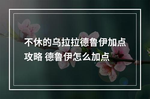 不休的乌拉拉德鲁伊加点攻略 德鲁伊怎么加点