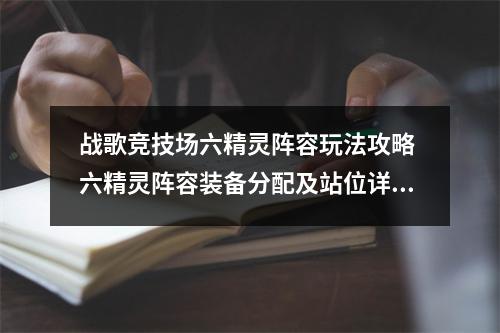 战歌竞技场六精灵阵容玩法攻略 六精灵阵容装备分配及站位详解