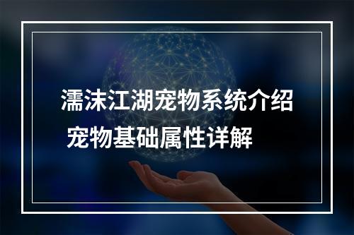 濡沫江湖宠物系统介绍 宠物基础属性详解