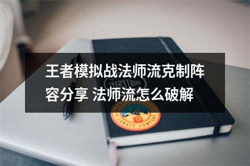 王者模拟战法师流克制阵容分享 法师流怎么破解