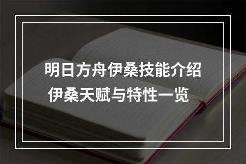 明日方舟伊桑技能介绍 伊桑天赋与特性一览