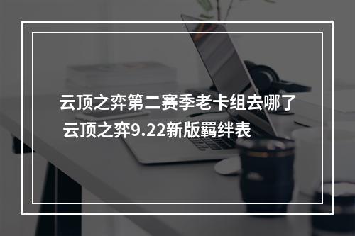 云顶之弈第二赛季老卡组去哪了 云顶之弈9.22新版羁绊表