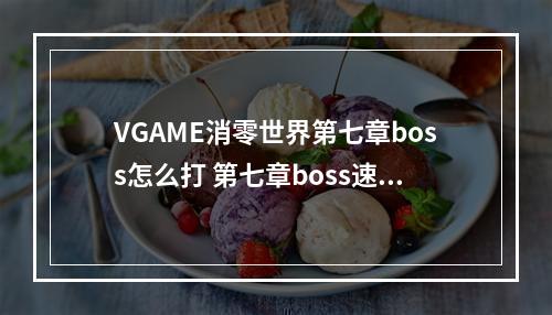 VGAME消零世界第七章boss怎么打 第七章boss速通攻略详解