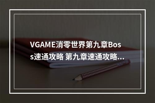 VGAME消零世界第九章Boss速通攻略 第九章速通攻略详解