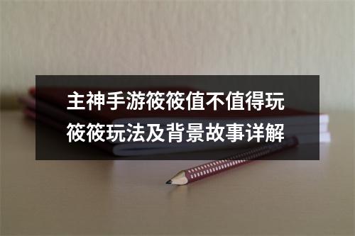 主神手游筱筱值不值得玩 筱筱玩法及背景故事详解