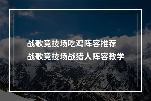 战歌竞技场吃鸡阵容推荐 战歌竞技场战猎人阵容教学