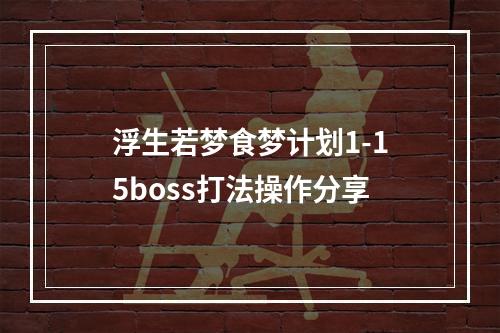 浮生若梦食梦计划1-15boss打法操作分享