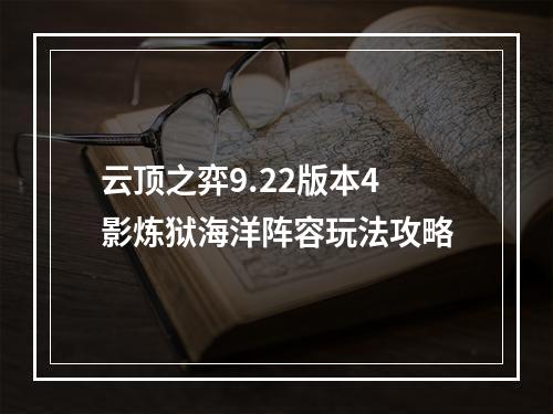 云顶之弈9.22版本4影炼狱海洋阵容玩法攻略