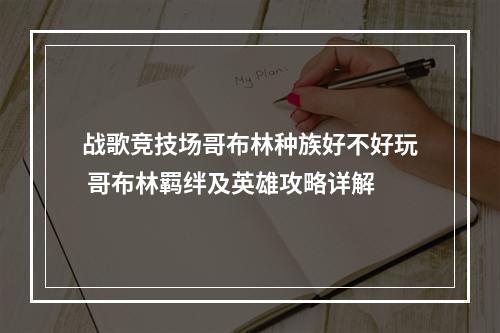 战歌竞技场哥布林种族好不好玩 哥布林羁绊及英雄攻略详解