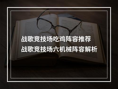 战歌竞技场吃鸡阵容推荐 战歌竞技场六机械阵容解析