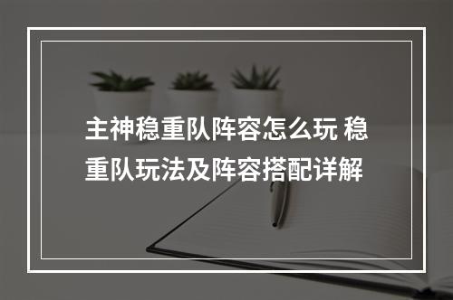 主神稳重队阵容怎么玩 稳重队玩法及阵容搭配详解