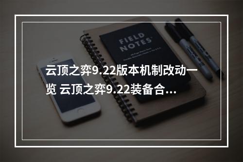 云顶之弈9.22版本机制改动一览 云顶之弈9.22装备合成表修改