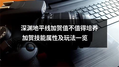 深渊地平线加贺值不值得培养 加贺技能属性及玩法一览